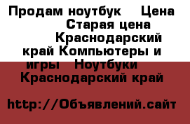 Продам ноутбук  › Цена ­ 130 000 › Старая цена ­ 153 000 - Краснодарский край Компьютеры и игры » Ноутбуки   . Краснодарский край